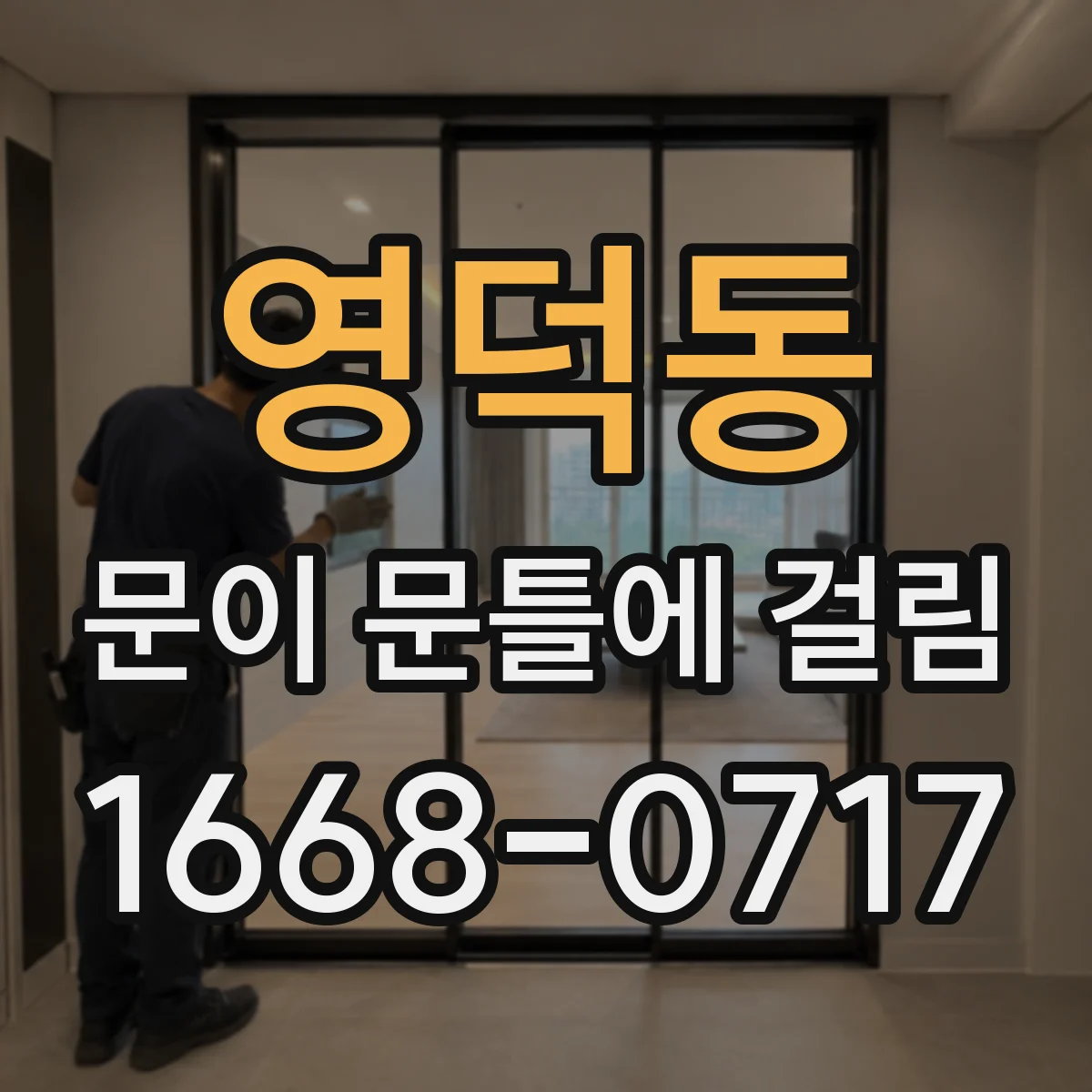영덕동 문이 문틀에 걸림