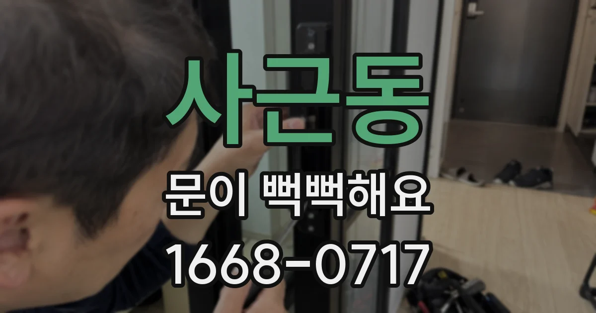 사근동 문이 뻑뻑해요