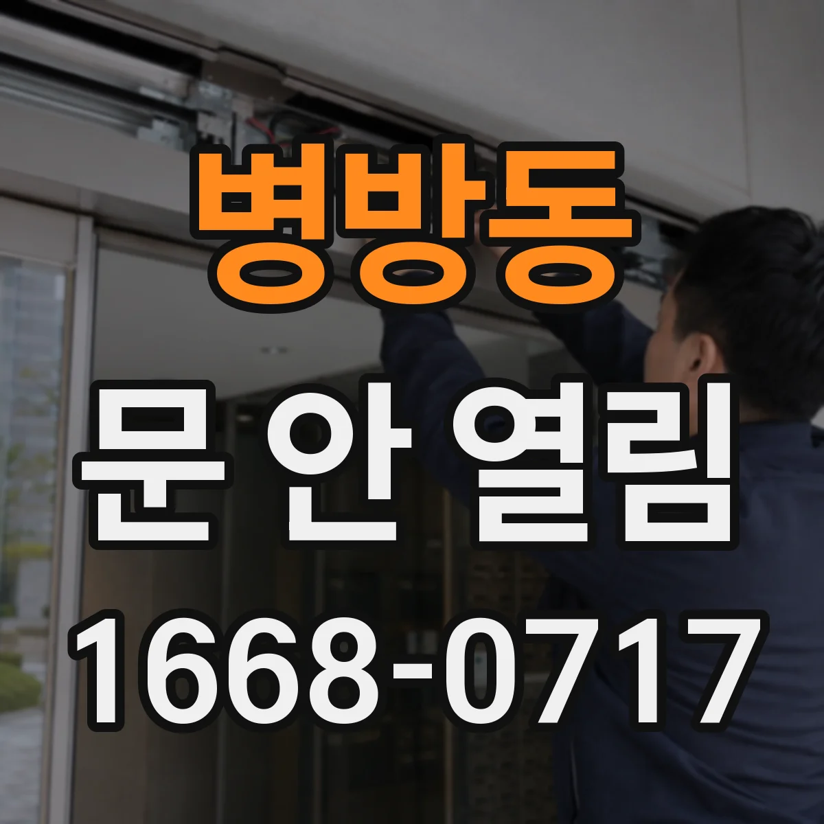 병방동 문 안 열림