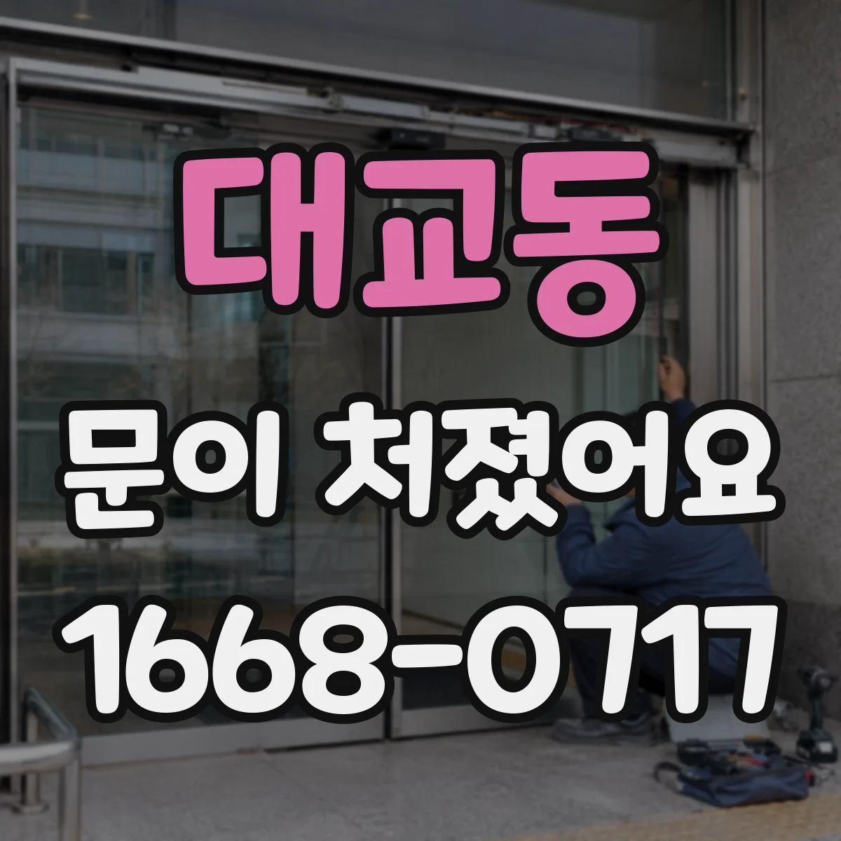 대교동 문이 처졌어요