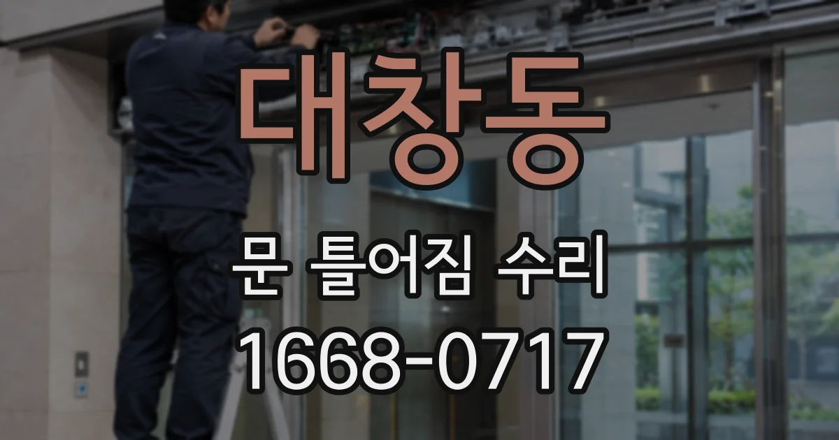 대창동 문 틀어짐 수리