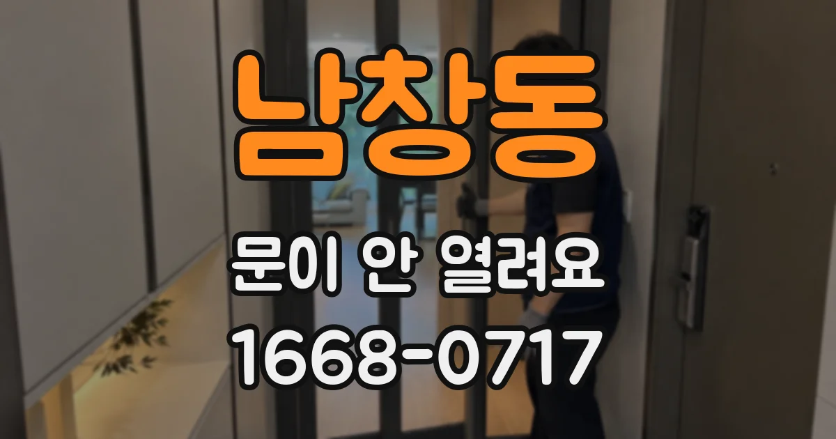 남창동 문이 안 열려요