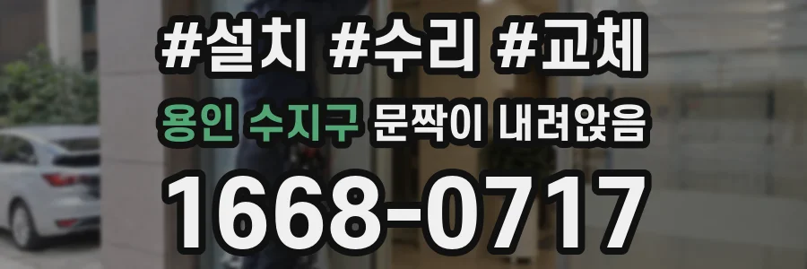 용인 수지구 문짝이 내려앉음