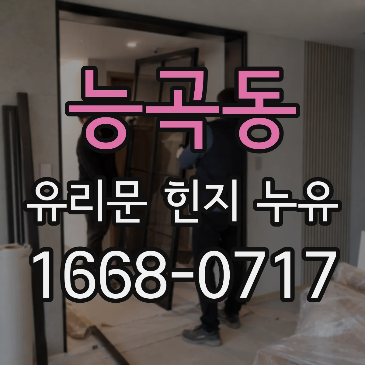 능곡동 유리문 힌지 누유