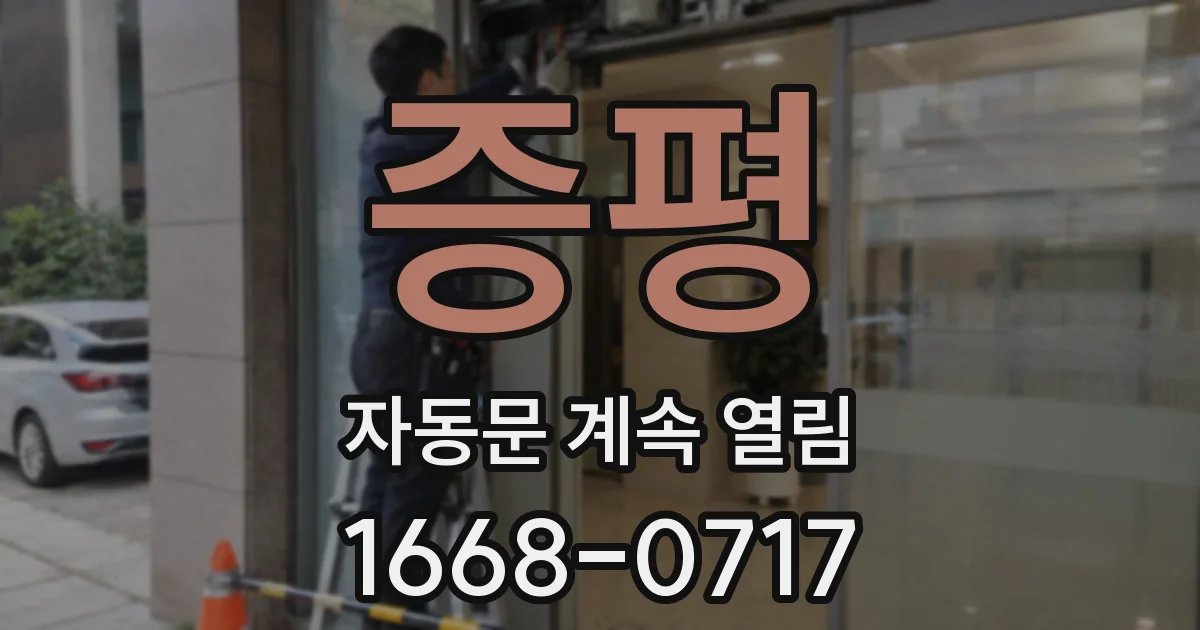 증평 자동문 계속 열림