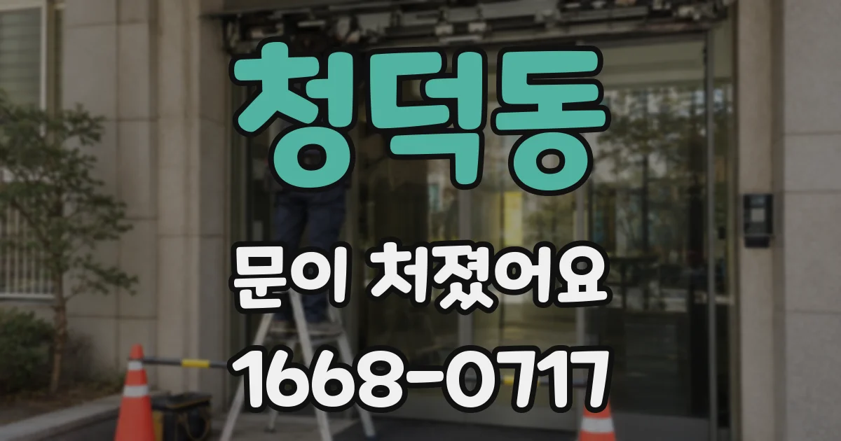 청덕동 문이 처졌어요
