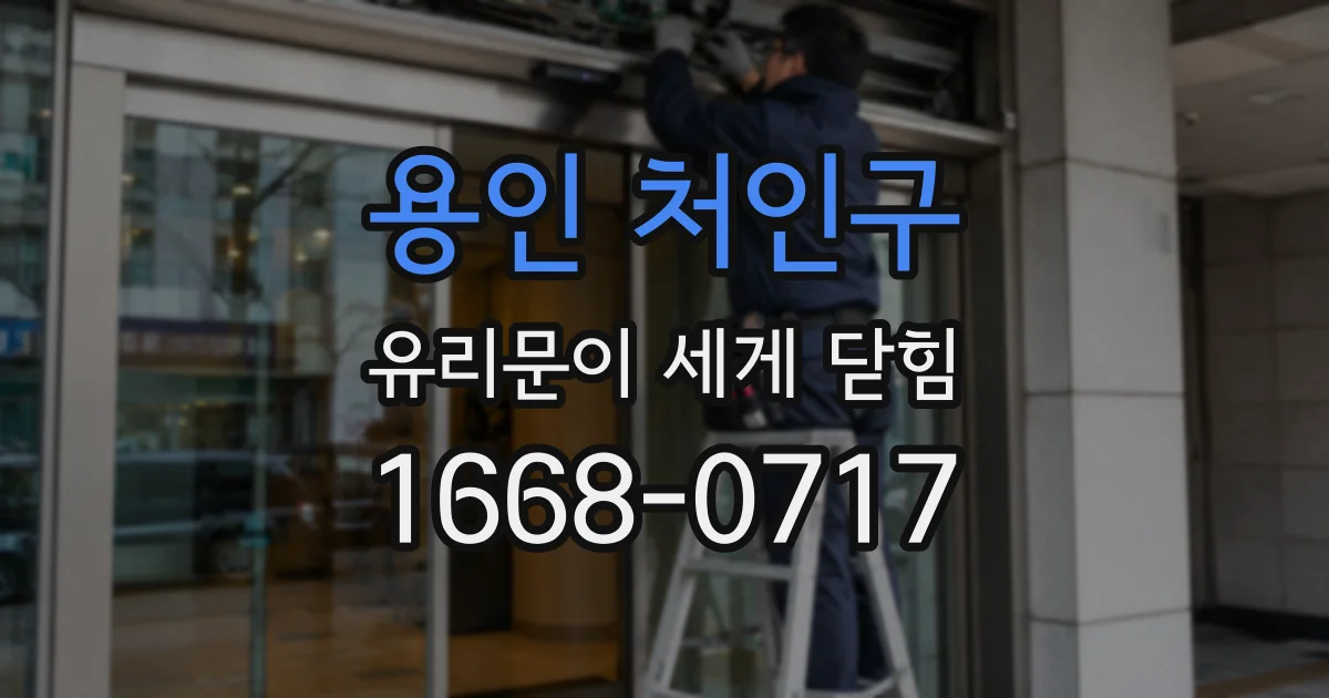 용인 처인구 유리문이 세게 닫힘
