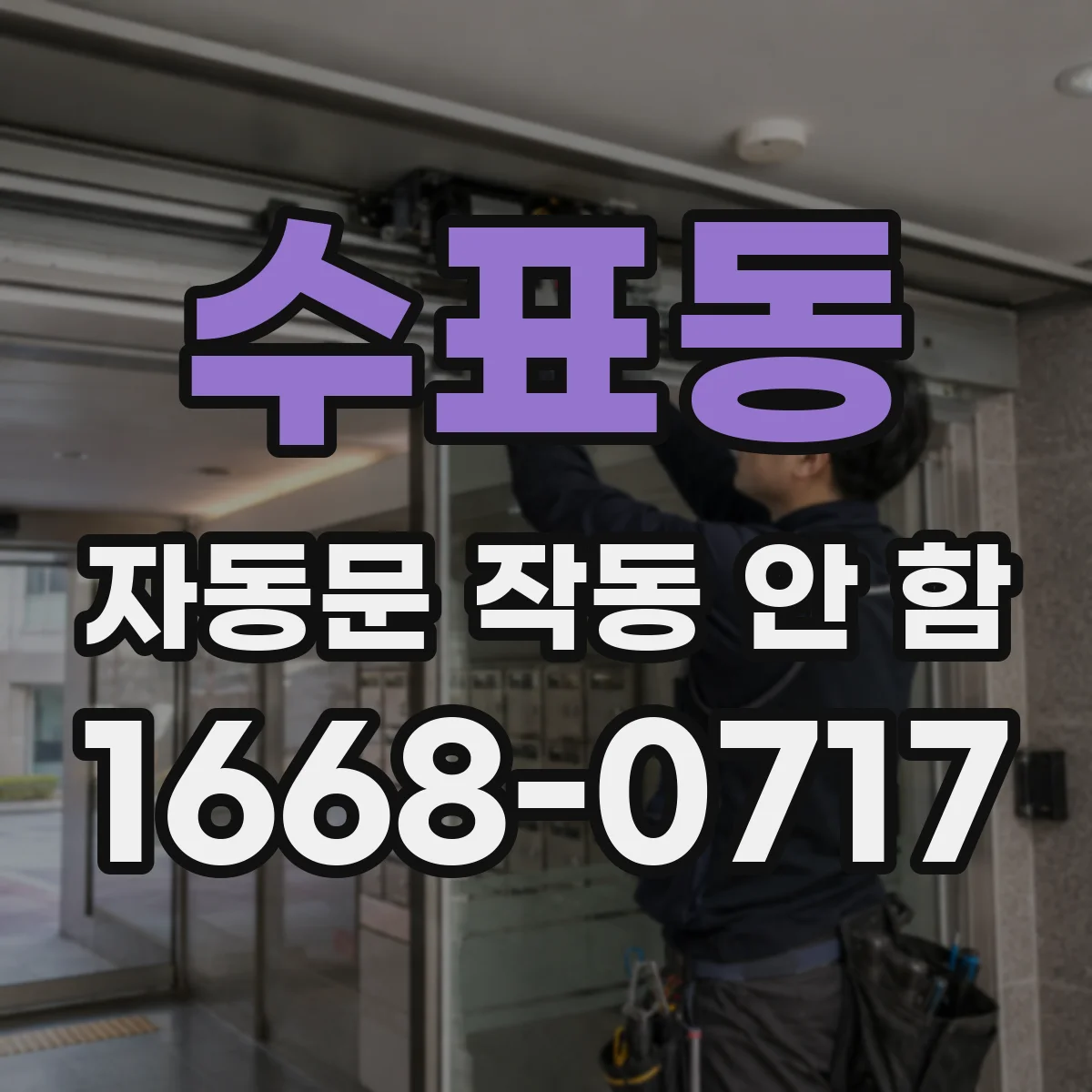 수표동 자동문 작동 안 함