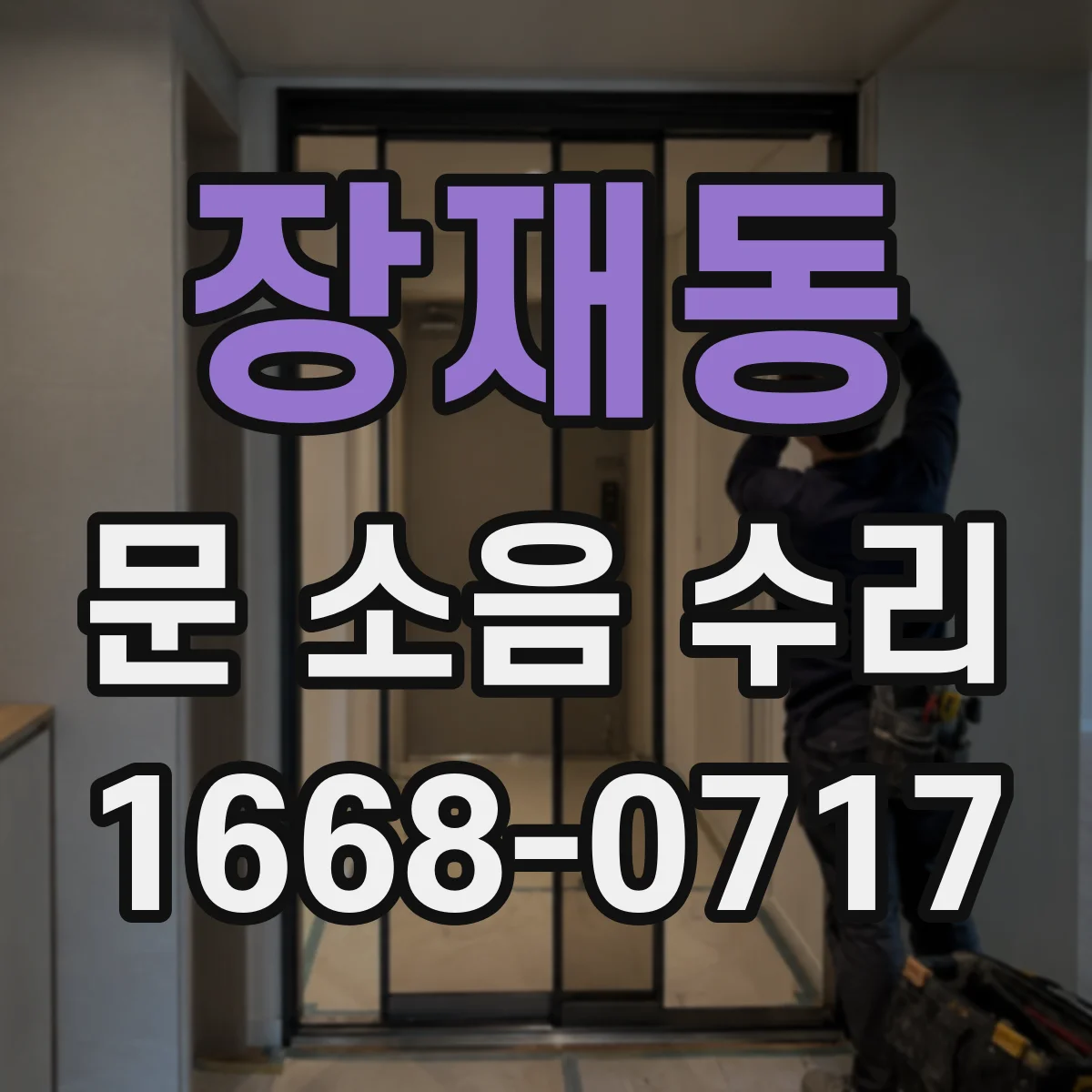 장재동 문 소음 수리