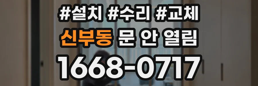 신부동 문 안 열림