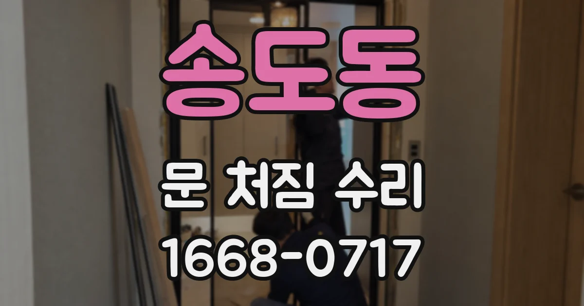 송도동 문 처짐 수리