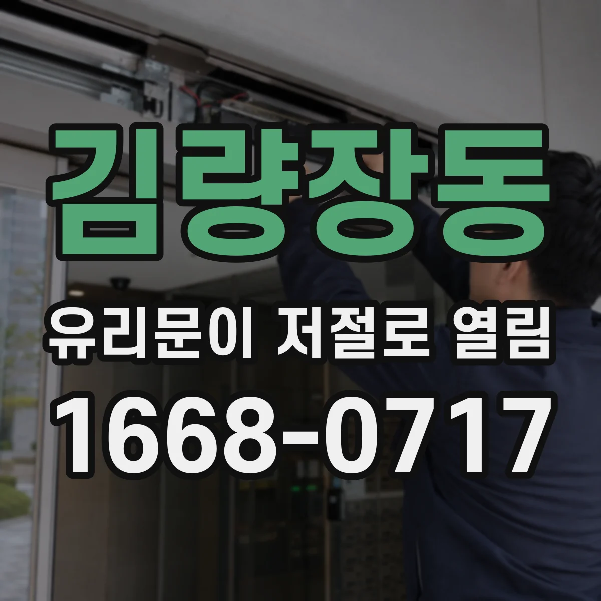 김량장동 유리문이 저절로 열림