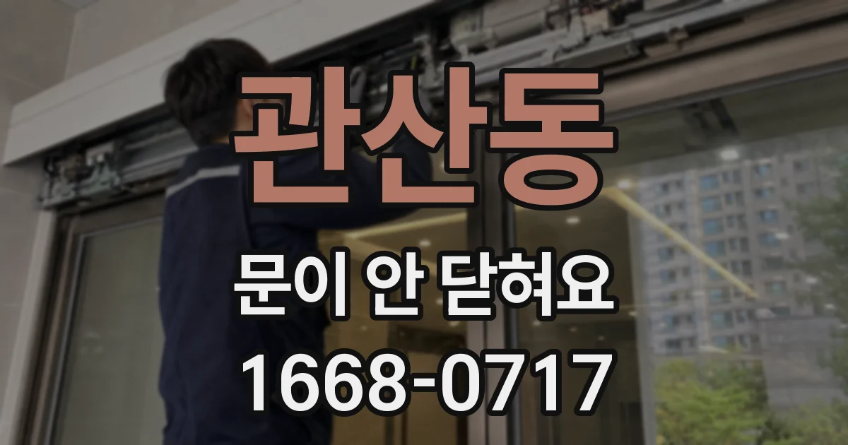 관산동 문이 안 닫혀요