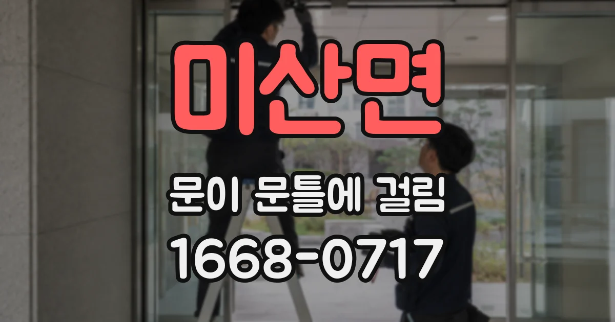 미산면 문이 문틀에 걸림