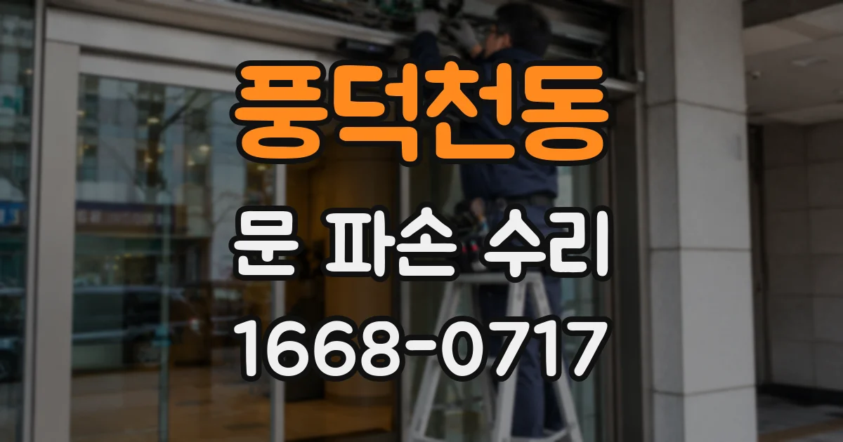 풍덕천동 문 파손 수리
