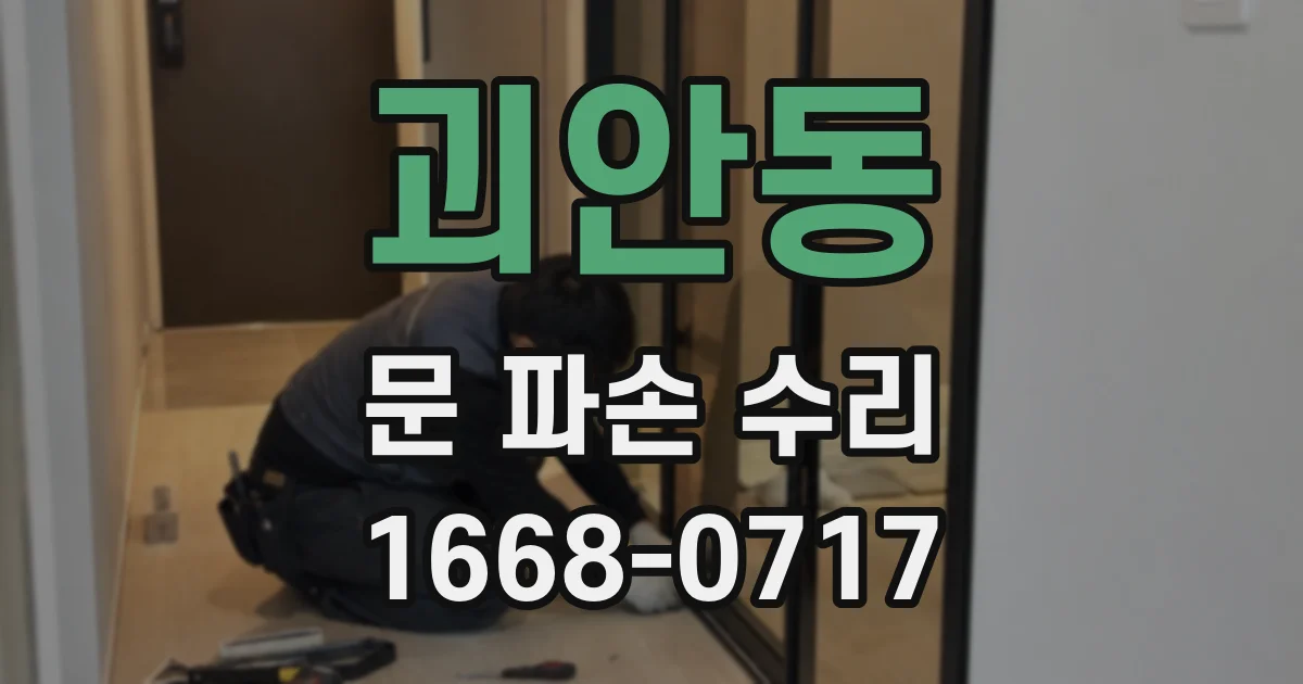 괴안동 문 파손 수리