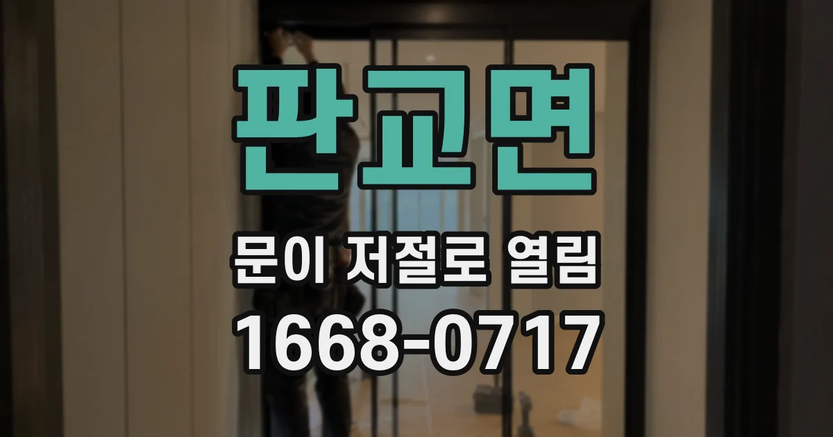판교면 문이 저절로 열림