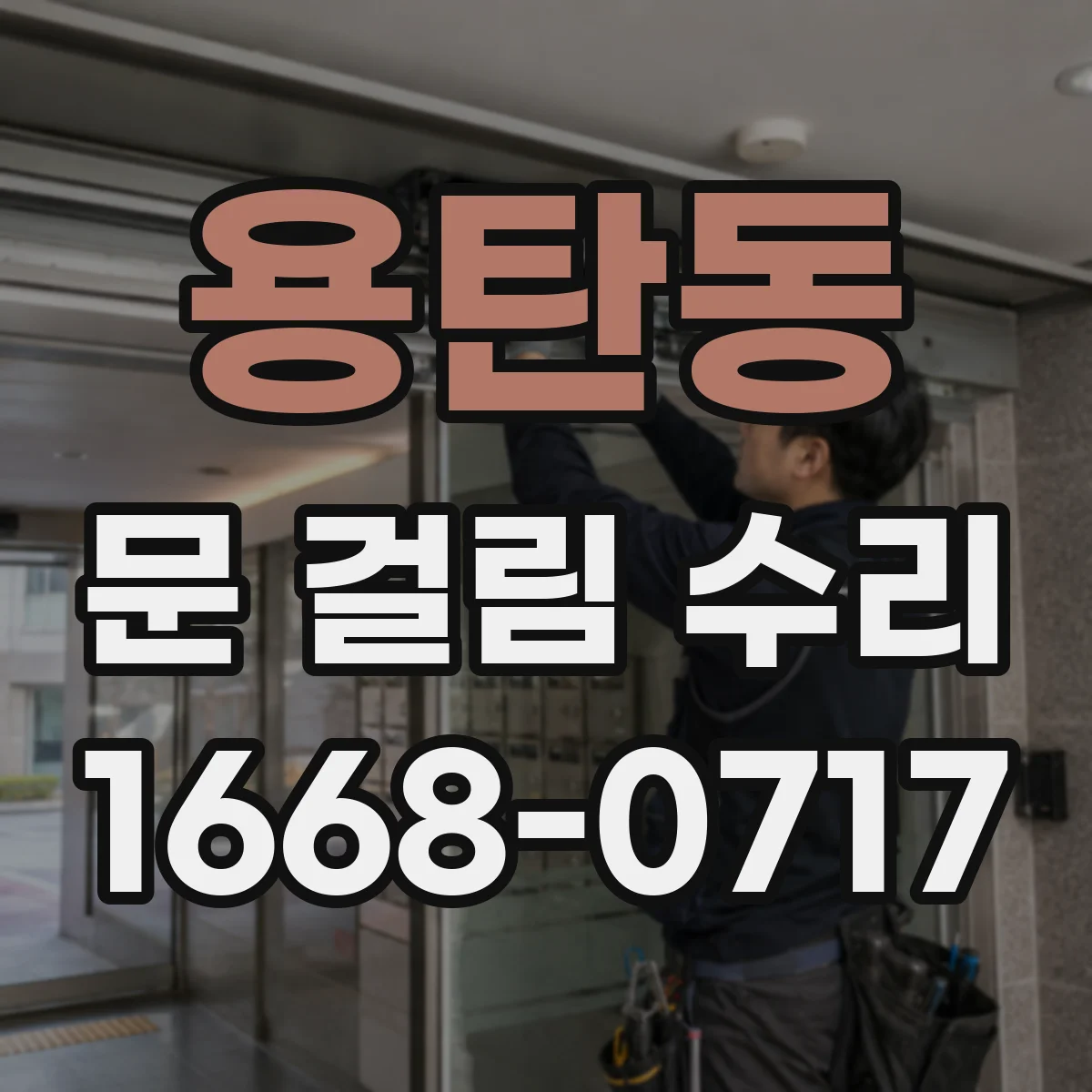용탄동 문 걸림 수리