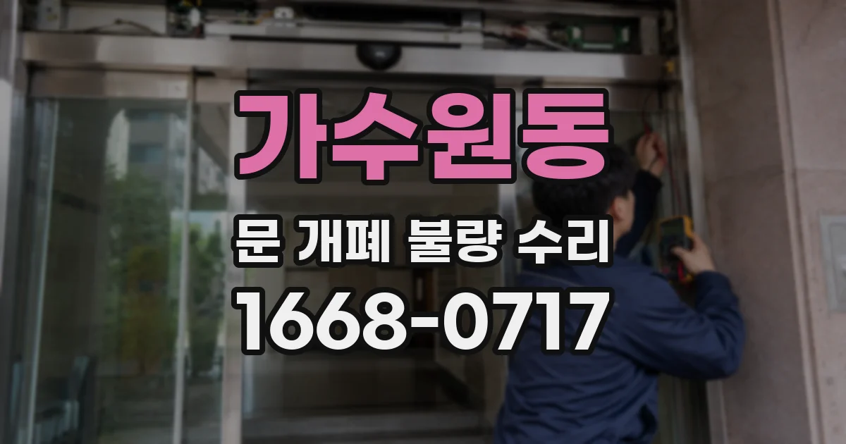 가수원동 문 개폐 불량 수리