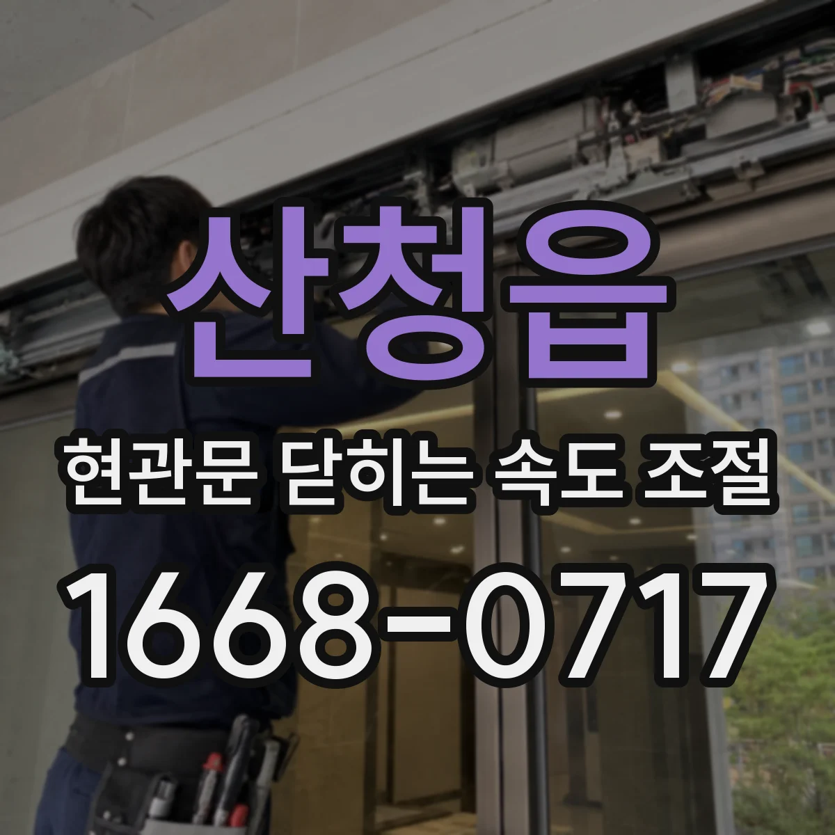 산청읍 현관문 닫히는 속도 조절