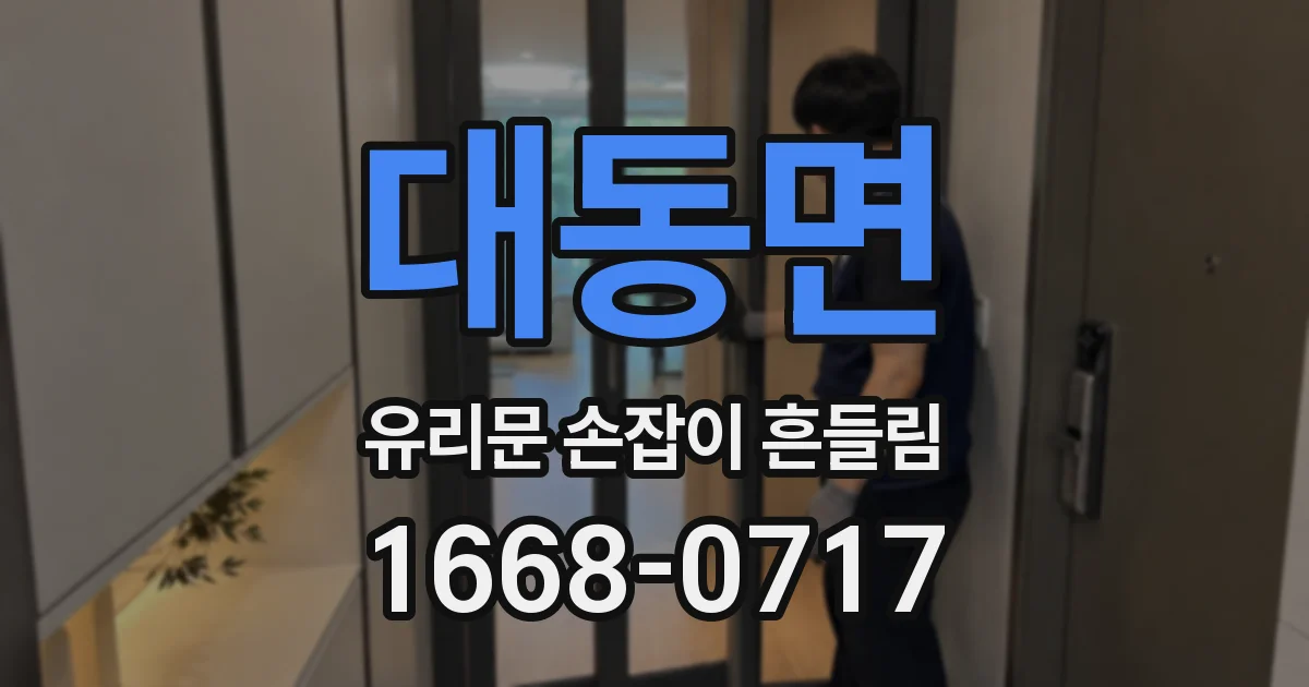 대동면 유리문 손잡이 흔들림