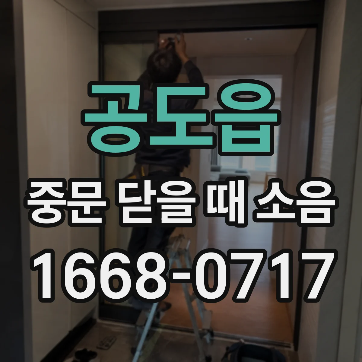 공도읍 중문 닫을 때 소음