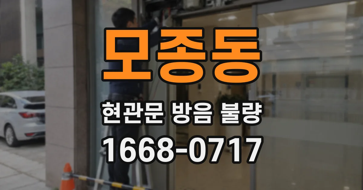 모종동 현관문 방음 불량