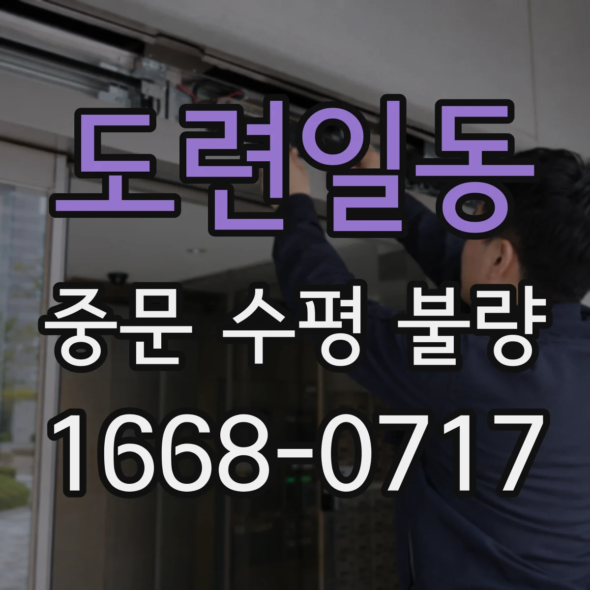 도련일동 중문 수평 불량