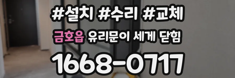 금호읍 유리문이 세게 닫힘