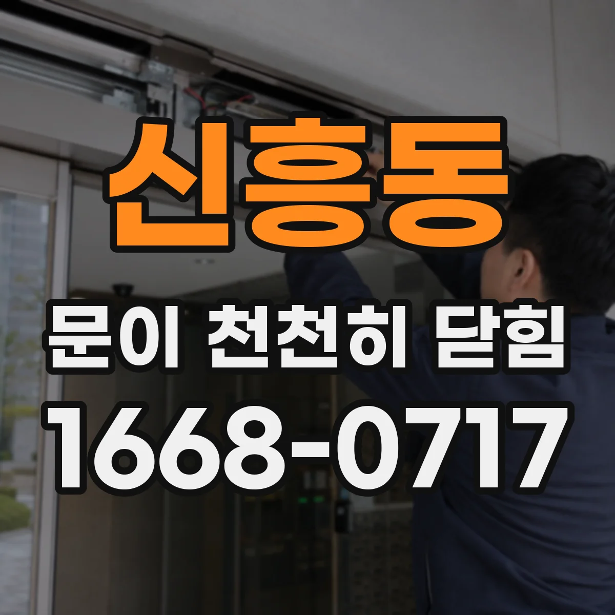 신흥동 문이 천천히 닫힘