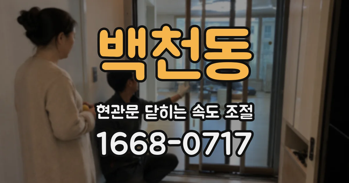 백천동 현관문 닫히는 속도 조절