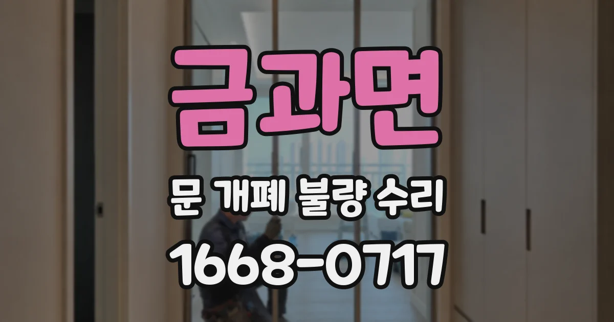 금과면 문 개폐 불량 수리
