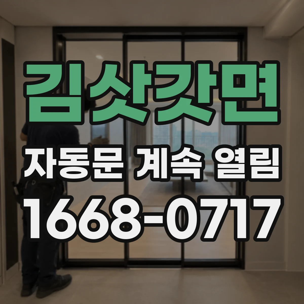 김삿갓면 자동문 계속 열림