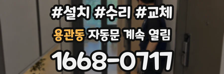 용관동 자동문 계속 열림