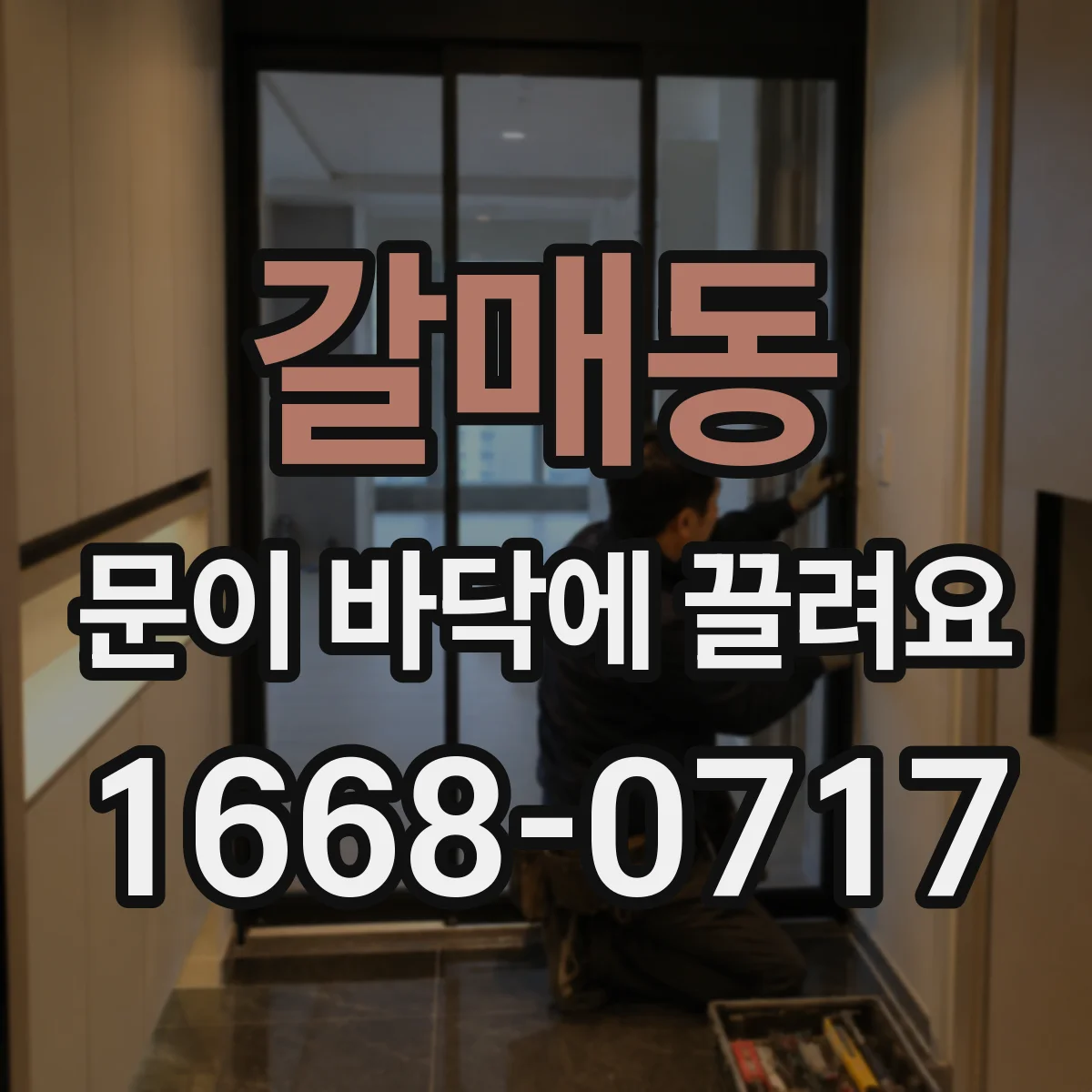 갈매동 문이 바닥에 끌려요