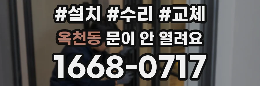 옥천동 문이 안 열려요