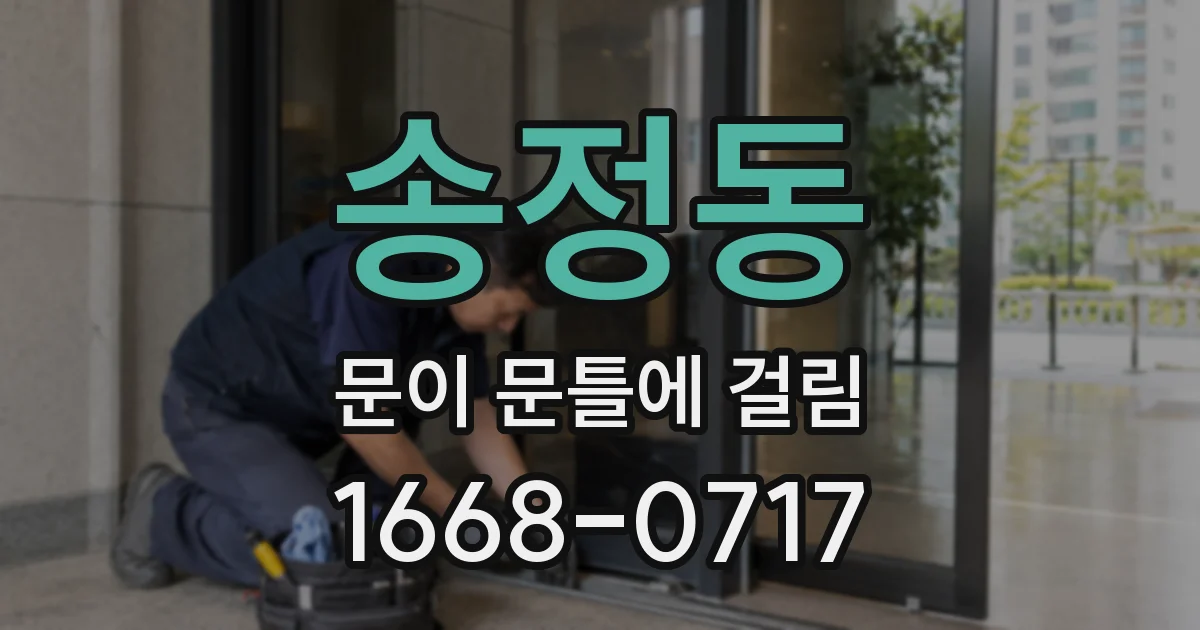 송정동 문이 문틀에 걸림