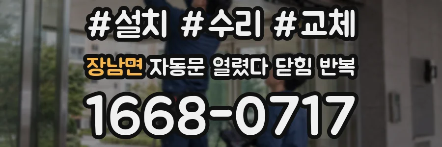 장남면 자동문 열렸다 닫힘 반복