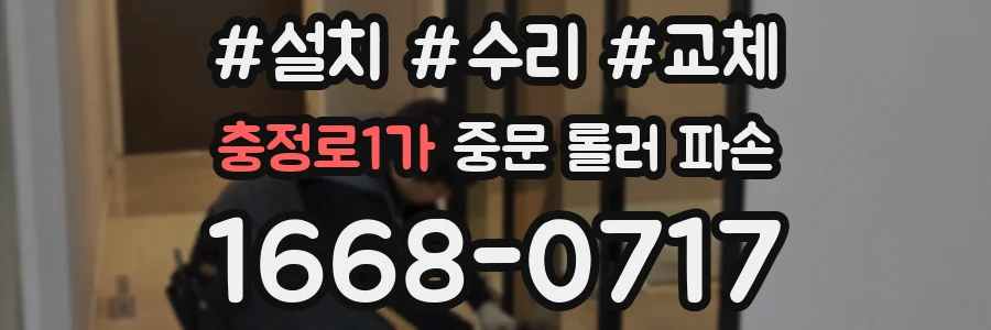 충정로1가 중문 롤러 파손