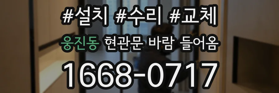 웅진동 현관문 바람 들어옴