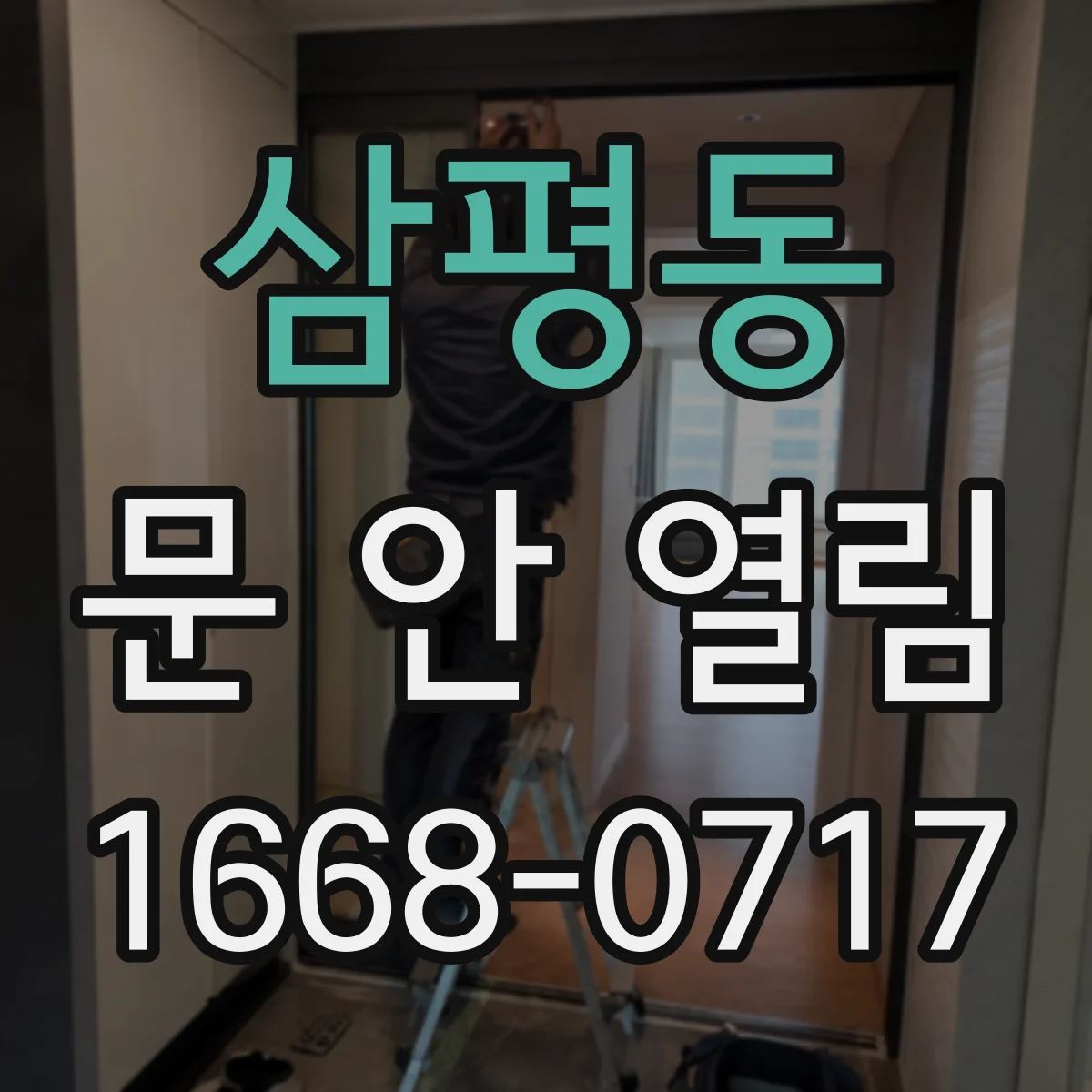 삼평동 문 안 열림