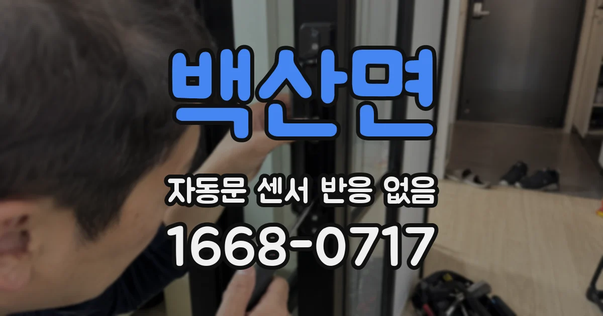 백산면 자동문 센서 반응 없음