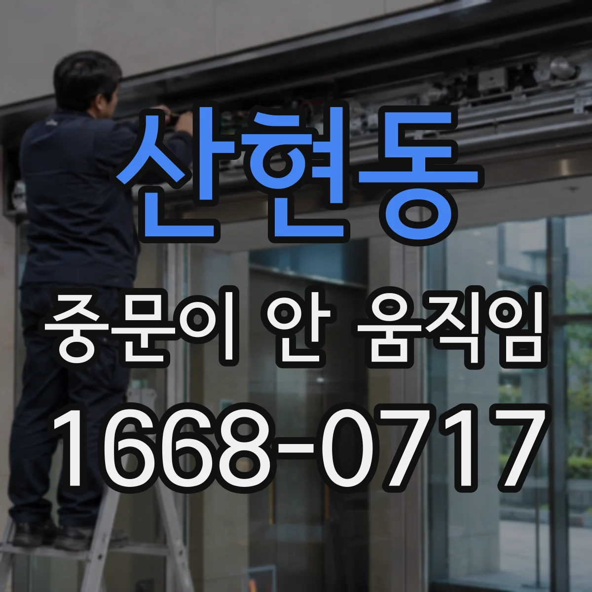 산현동 중문이 안 움직임