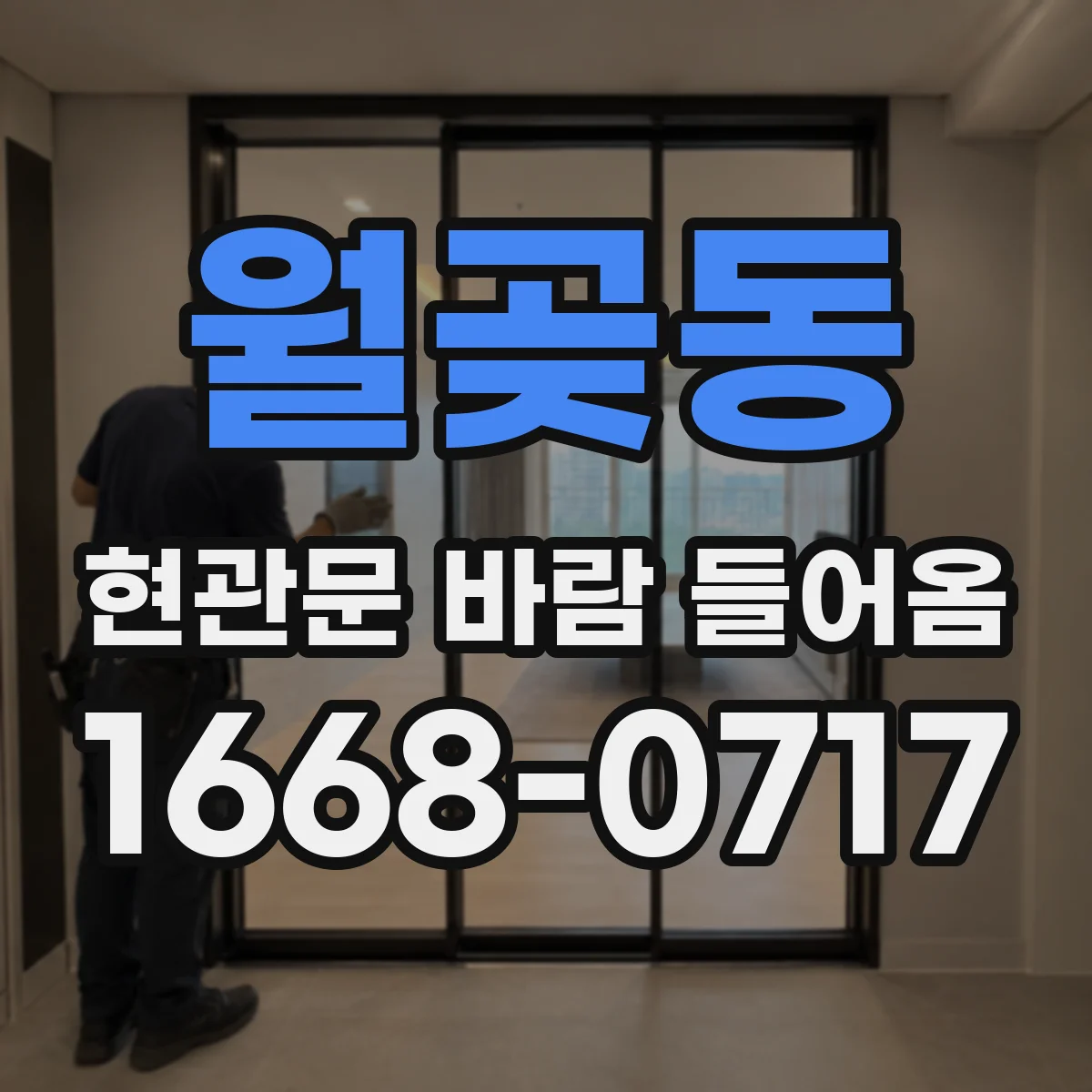 월곶동 현관문 바람 들어옴