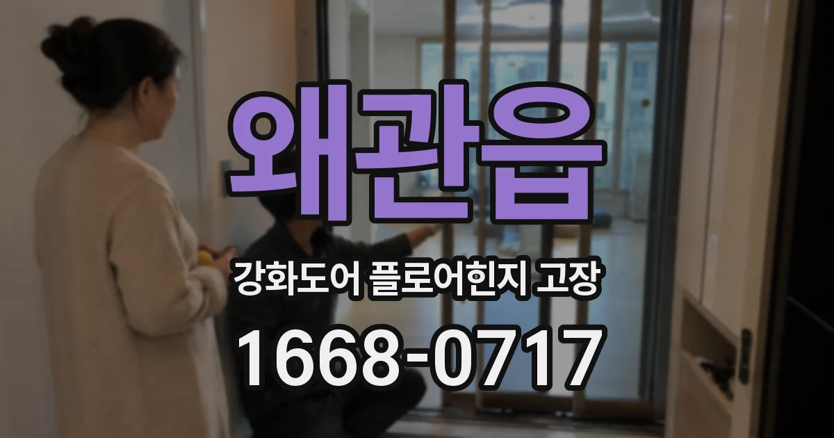왜관읍 강화도어 플로어힌지 고장