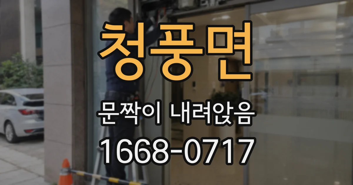 청풍면 문짝이 내려앉음