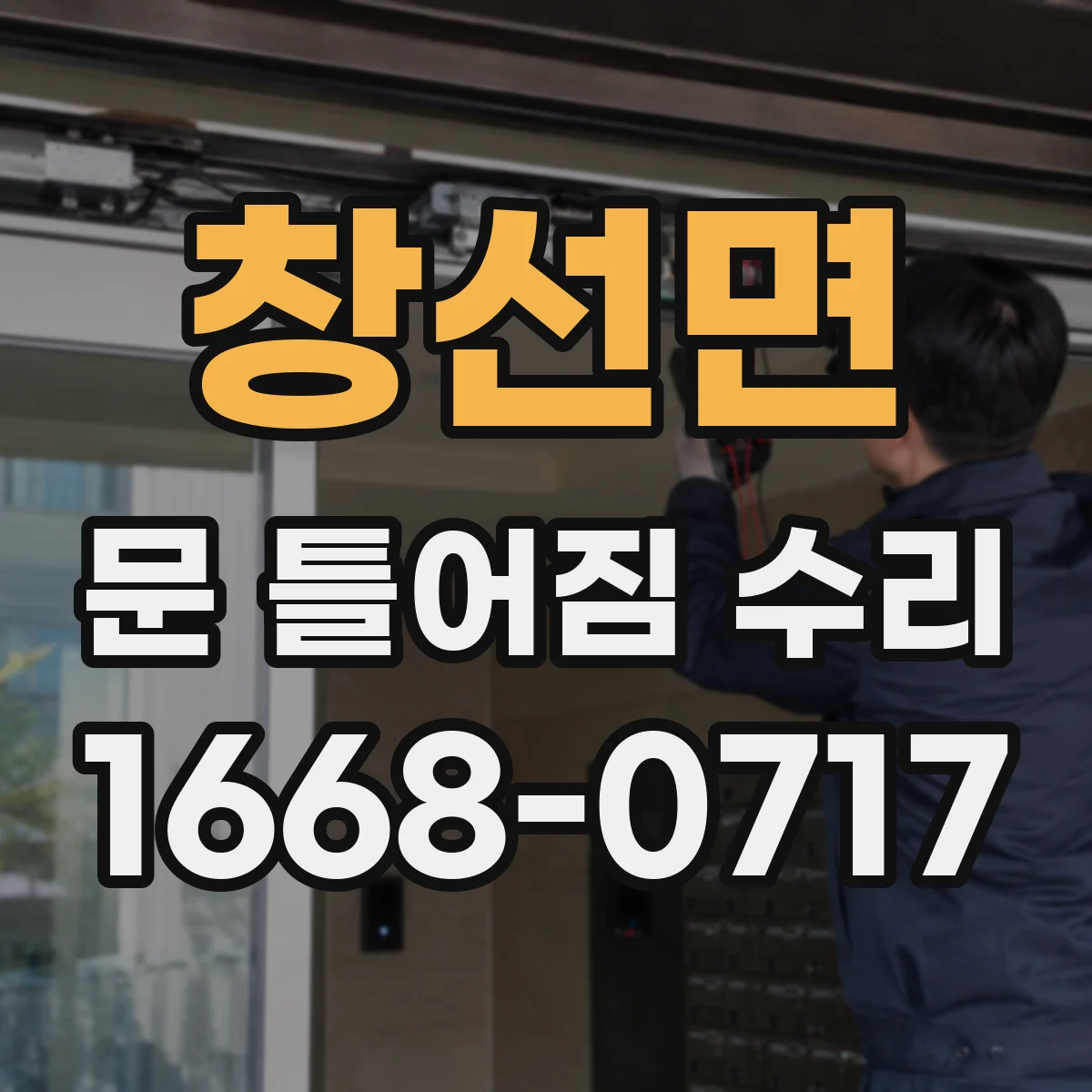 창선면 문 틀어짐 수리 하중 탓에 벌어진 문틀 수평 맞추기