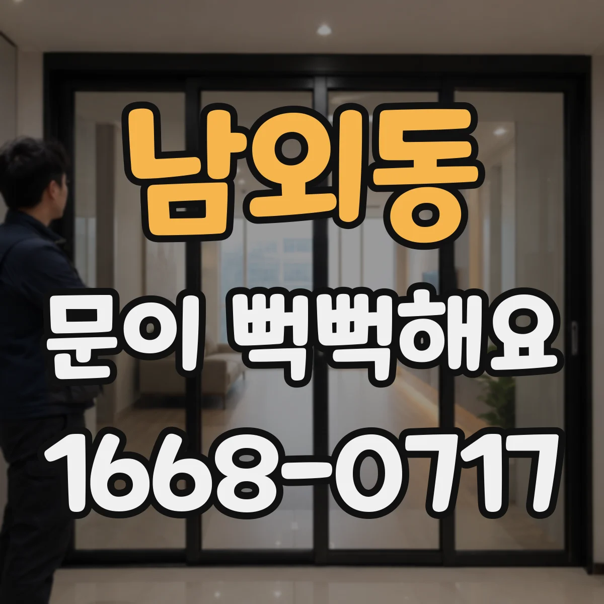 남외동 문이 뻑뻑해요