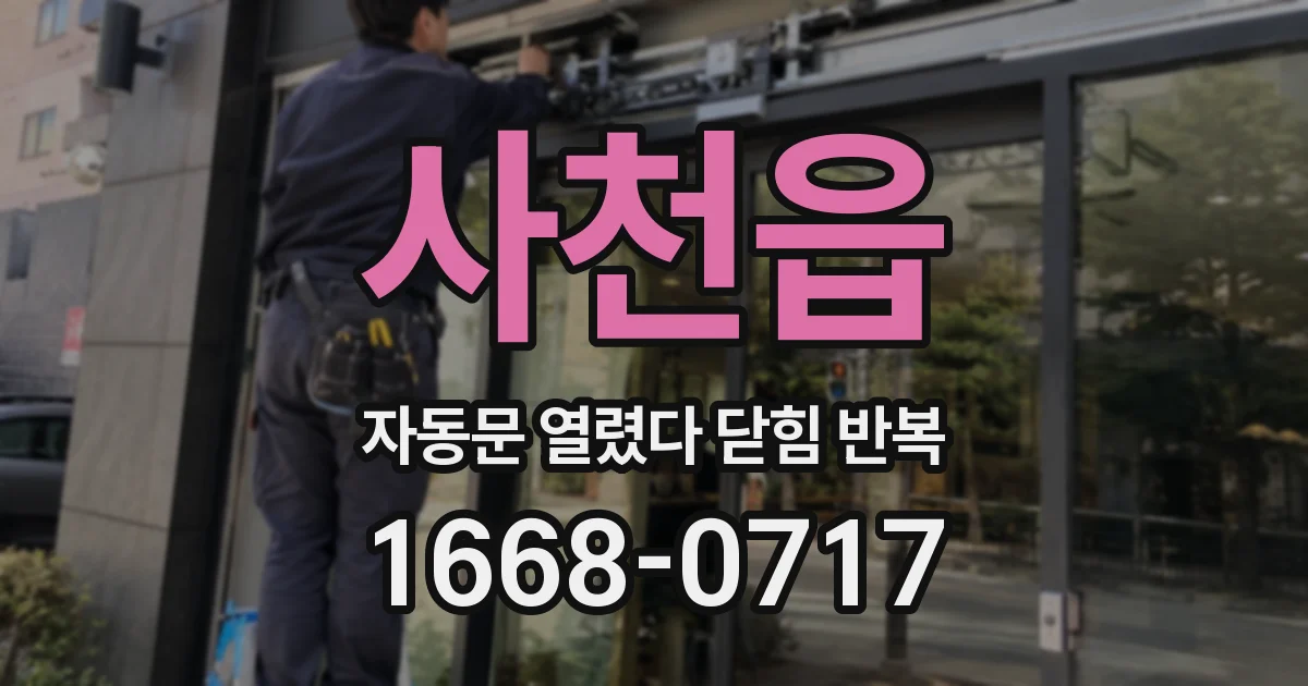 사천읍 자동문 열렸다 닫힘 반복 증상은 문이 열렸다가 바로 다시 닫히거나, 멈춘 뒤 다시 작동하는 식으로 나타납니다.