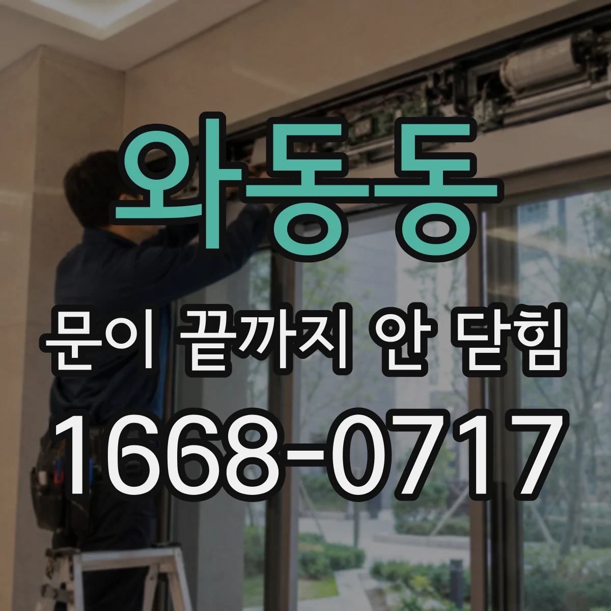 와동동 문이 끝까지 안 닫힘